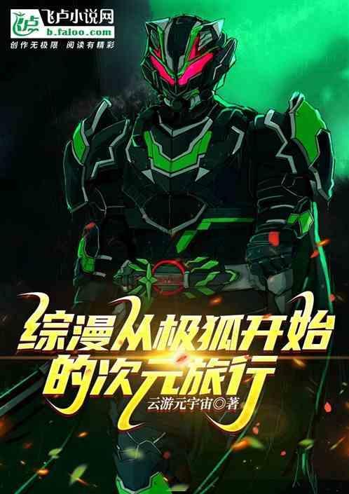 综漫从狐仙子开始免费笔趣阁
