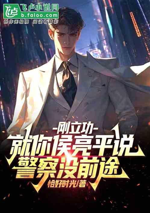 现实中侯亮平会怎么样