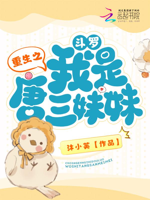 重生之斗罗我是唐三妹妹沫小