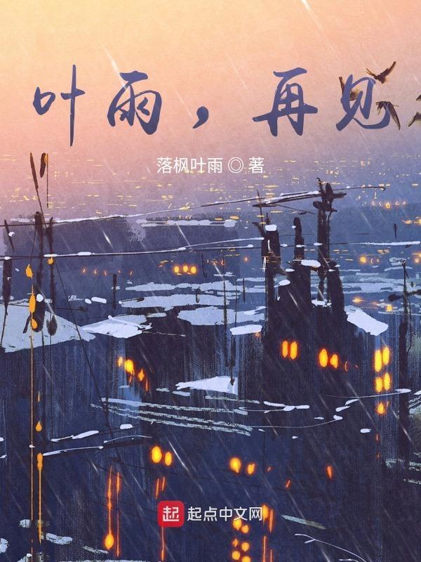 再见叶凡
