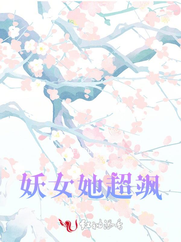 妖女[快穿