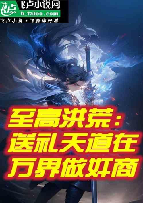 洪荒开局献祭百亿功德顶点