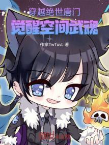 穿越绝世唐门武魂是龙