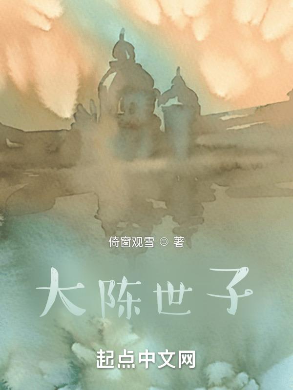 陈世子苏誉