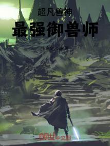 超神驭兽师