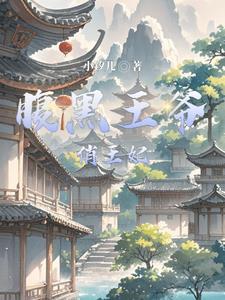 腹黑王爷俏王妃免.费