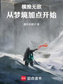 横推无敌从梦境加点开始百度百科
