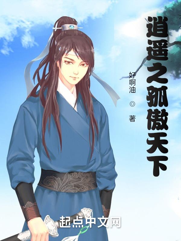 逍遥笑傲