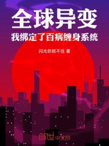 全球异变我绑定了百病缠身系统
