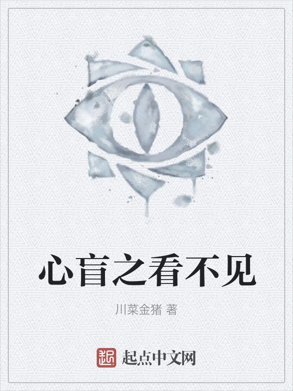 心盲眼瞎什么意思