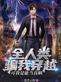 全人类都想骗取我创造的