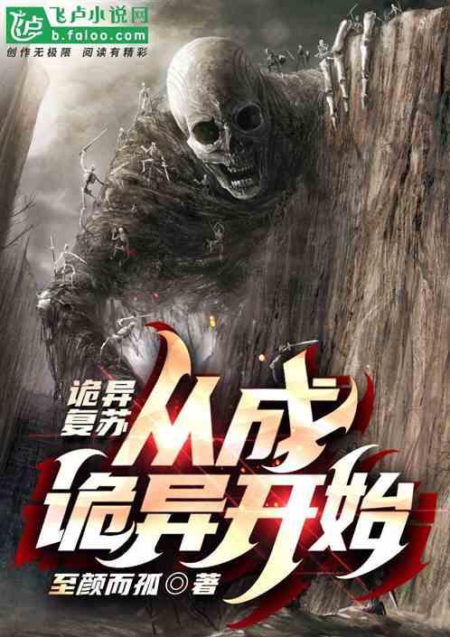 诡异复苏∶无限融合免费
