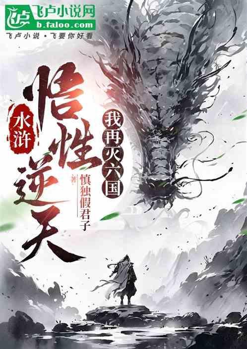 水浒悟性逆天