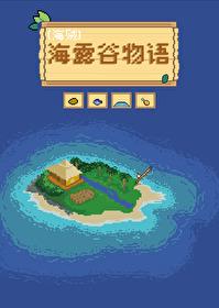 海露谷物语by一粒猹免费阅读