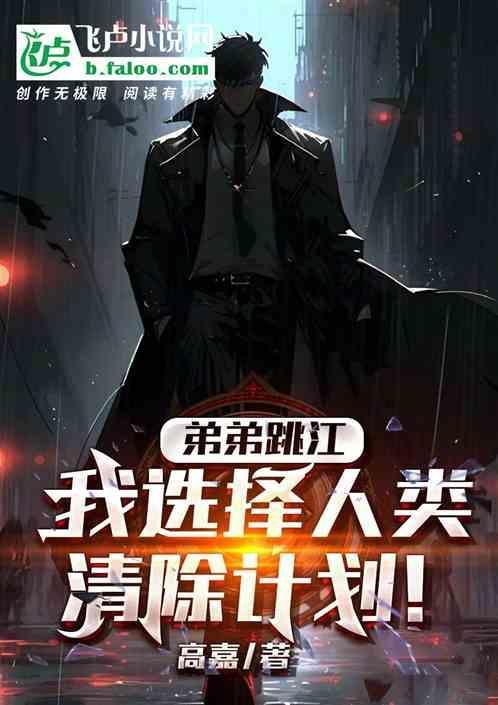 弟弟网赌跳河死了姐姐要回家吗