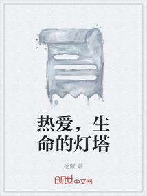 生命的灯塔是什么歌