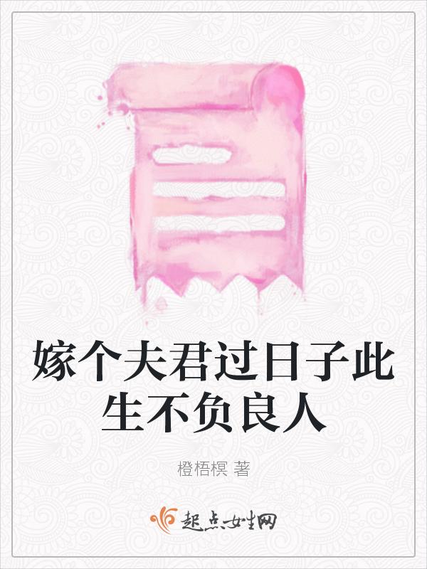 嫁个夫君萌萌哒免费