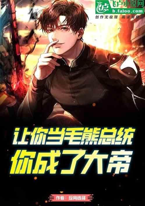 让你当毛熊总统你成了大帝