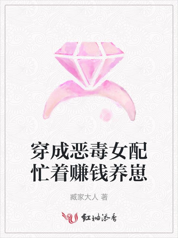 穿成恶毒女配该如何求生