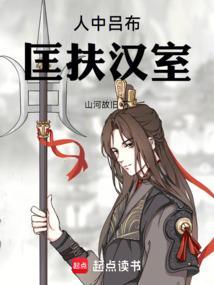 匡扶汉室 山河故旧