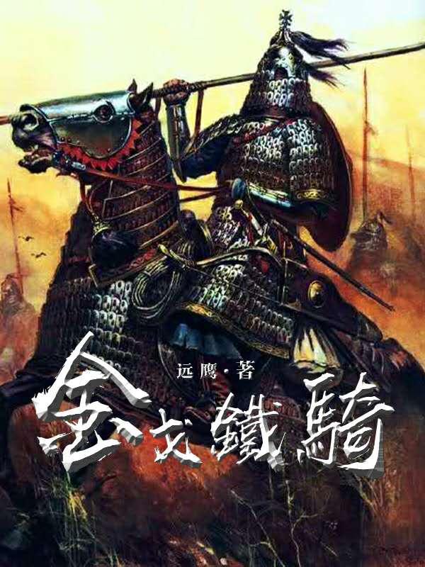 cf金戈铁骑