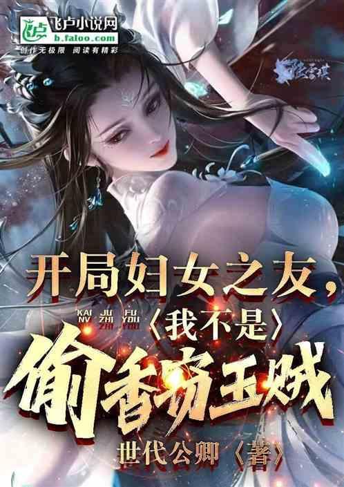 我不是偷香窃玉贼免费阅读