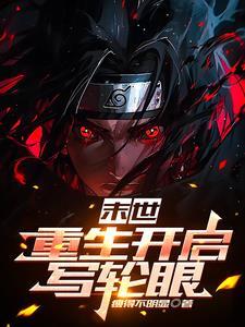 末世之我有写轮眼