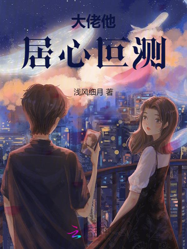 大佬他居心叵测 浅风细月