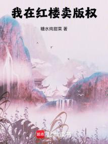 我在红楼卖香料