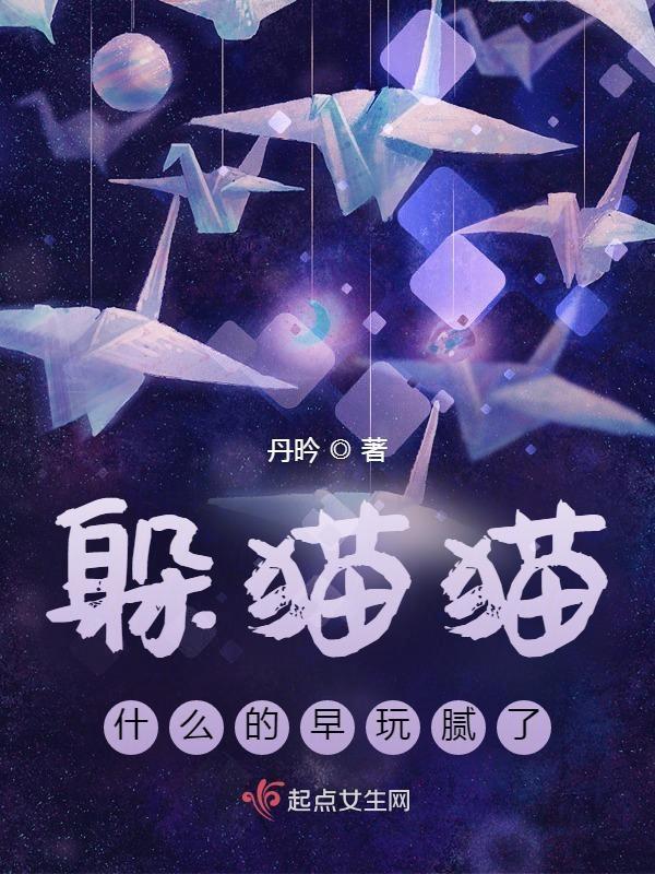 躲猫猫是啥意思?