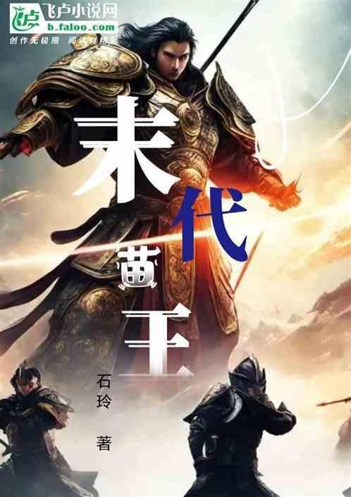 末代苗王电视剧作者是谁