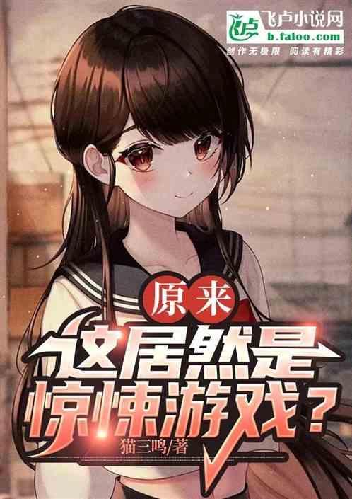 这居然是惊悚游戏世界