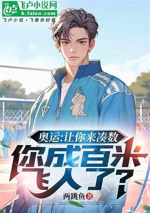 你百米夺冠了吗