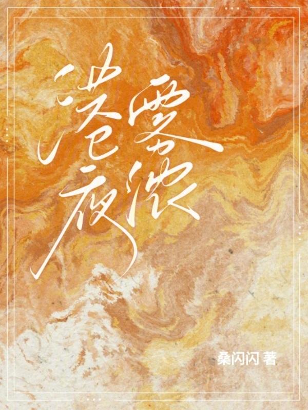 今港雾浓完整版