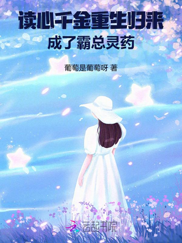 读心千金重生归来