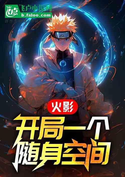 火影开局一个签到空间免费