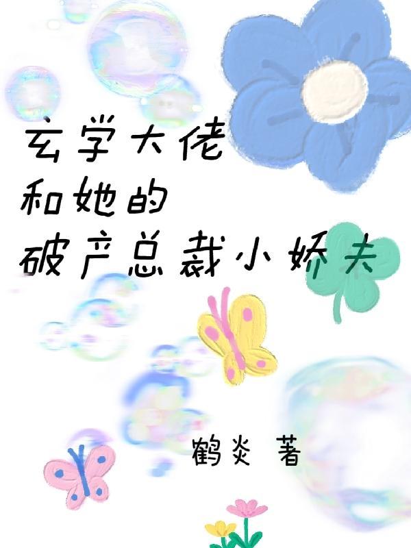 玄学大佬穿成豪门炮灰小少爷最新章节列表