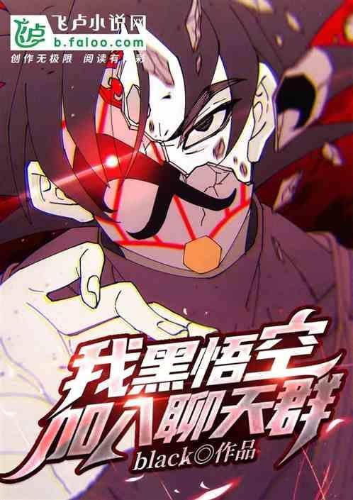 黑悟空×悟空同人文
