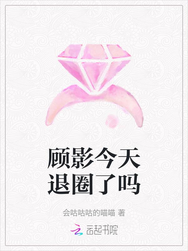 顾影的身世