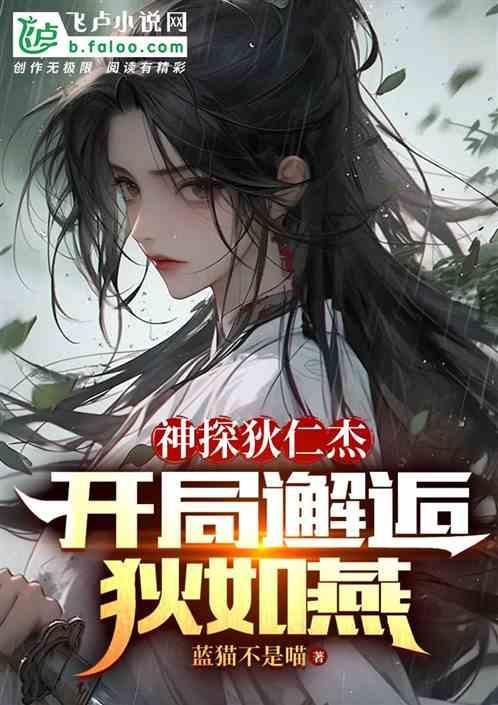 神探狄仁杰征服如燕