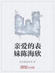 我亲爱的表妹中文版