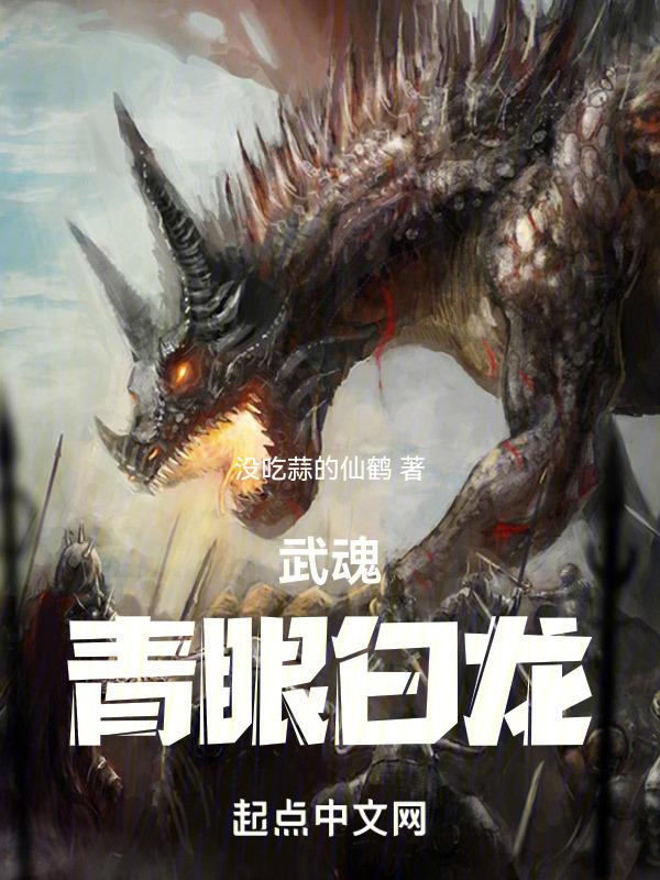 武魂是青眼白龙的