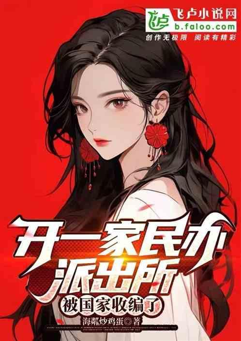 开一个派出所要多少钱