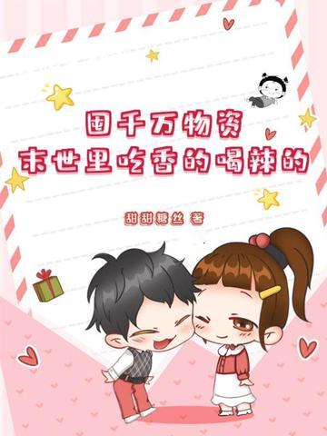 囤物资的末世文
