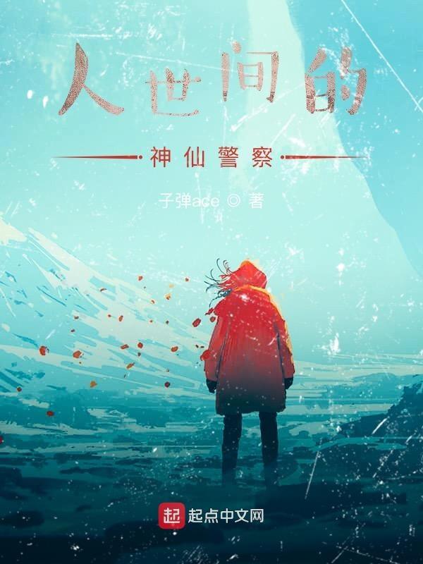 人世间有没有神仙