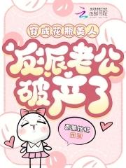 穿成花瓶美人后我爆红全网络