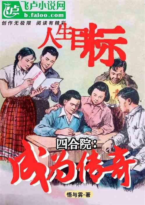 四合院人生目标成为传奇