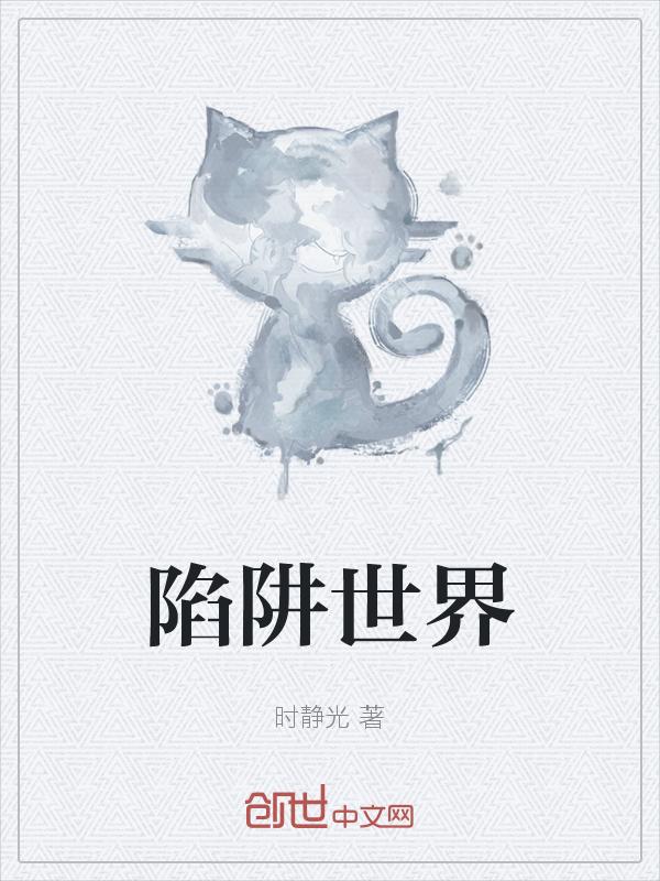 陷阱 原版