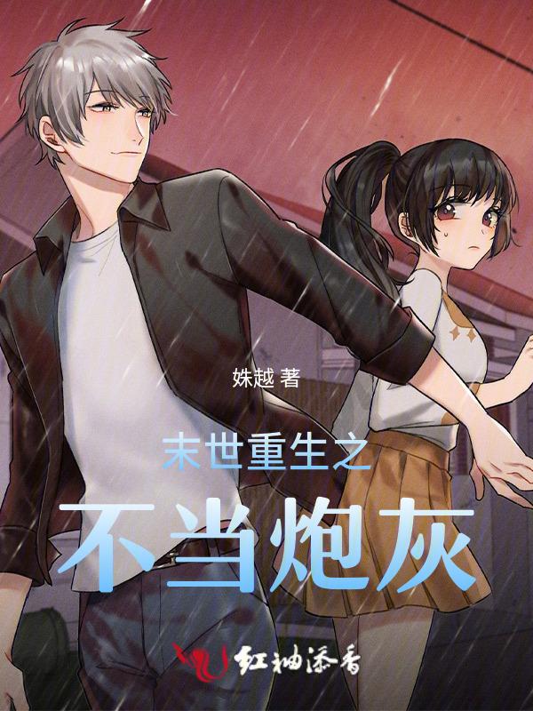 末世之重生呵呵