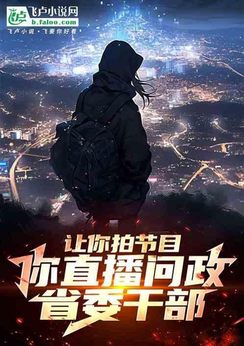 你直播问政省委干部是真的吗